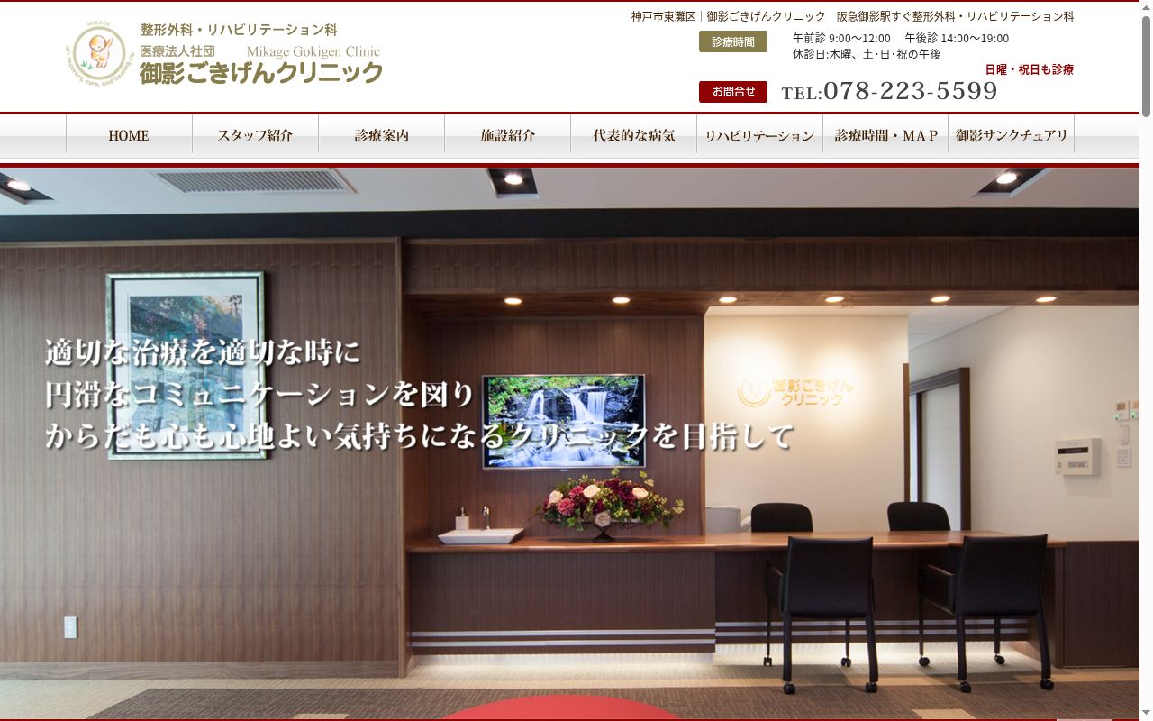 医療法人社団　御影ごきげんクリニックの公式サイトのスクリーンショット