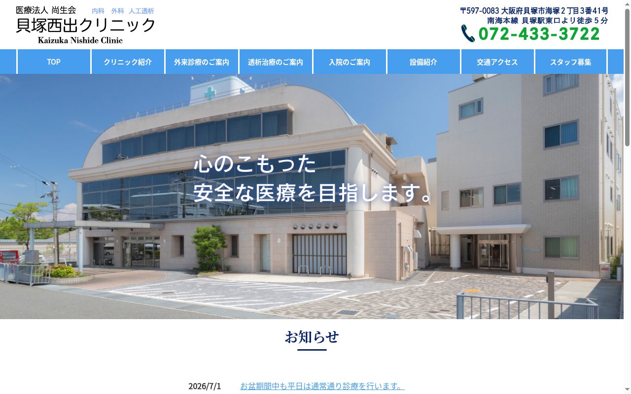 医療法人尚生会 貝塚西出クリニックの公式サイトのスクリーンショット
