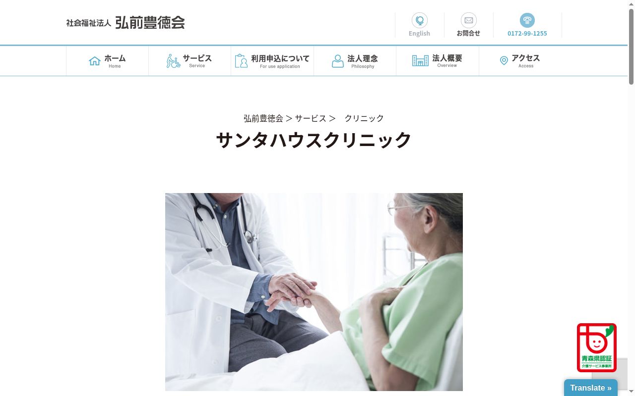 社会福祉法人　弘前豊徳会　サンタハウスクリニックの公式サイトのスクリーンショット