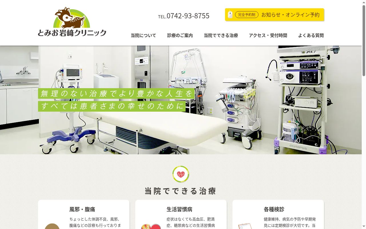医療法人友希会　とみお岩﨑クリニックの公式サイトのスクリーンショット