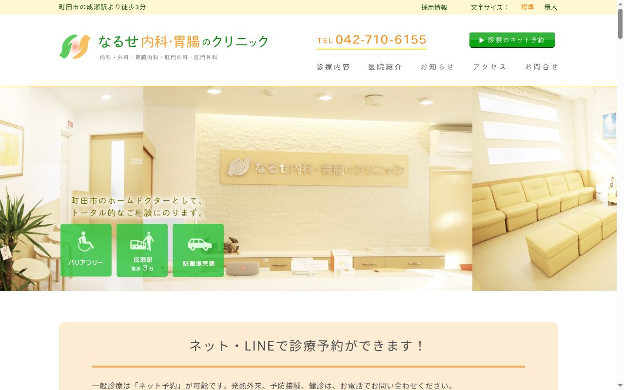 医療法人社団仁誠会　なるせ内科・胃腸のクリニックの公式サイトのスクリーンショット