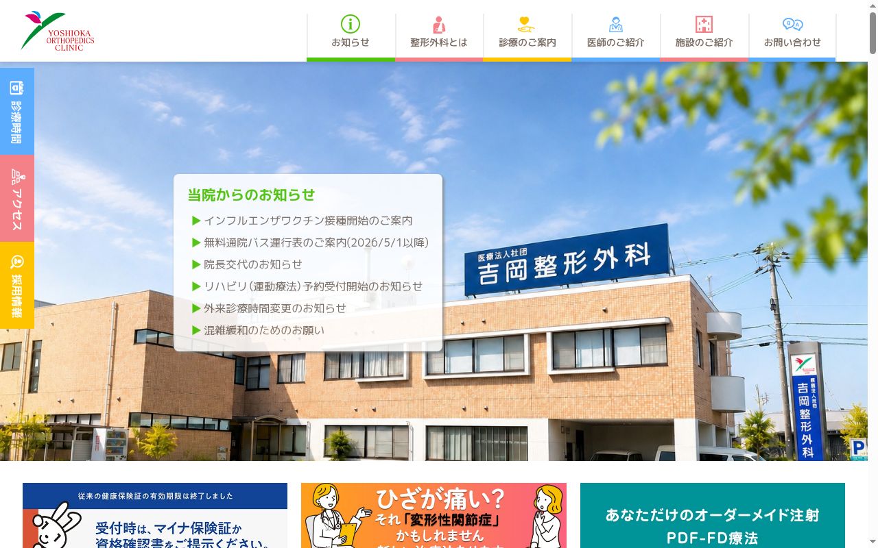 医療法人社団吉岡整形外科の公式サイトのスクリーンショット