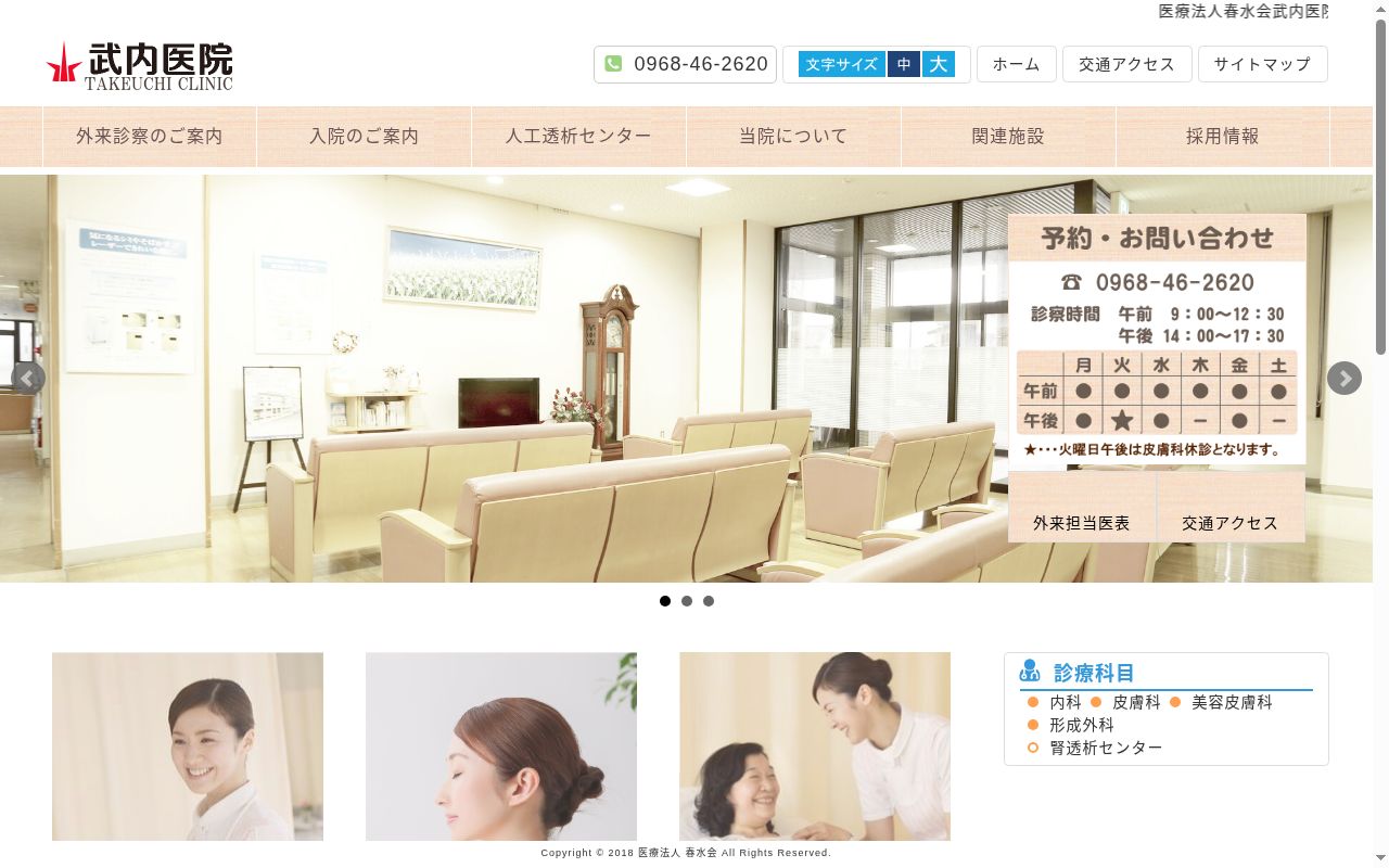 武内医院の公式サイトのスクリーンショット