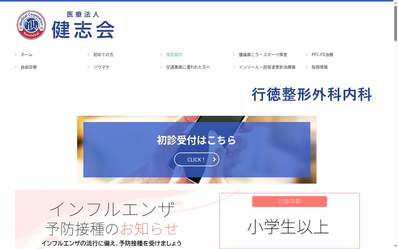 医療法人健志会 行徳整形外科内科の公式サイトのスクリーンショット