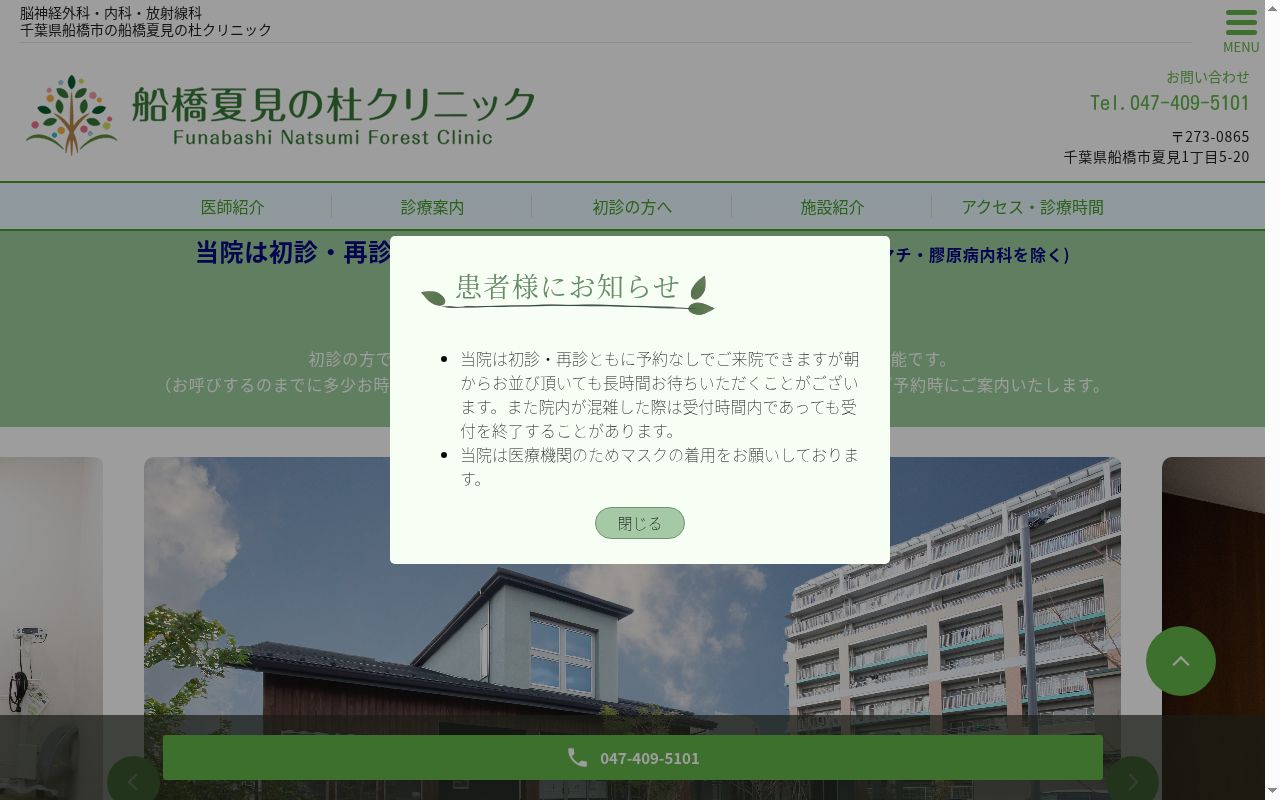船橋夏見の杜クリニックの公式サイトのスクリーンショット