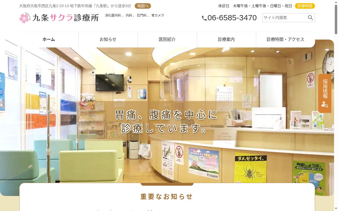 九条サクラ診療所の公式サイトのスクリーンショット