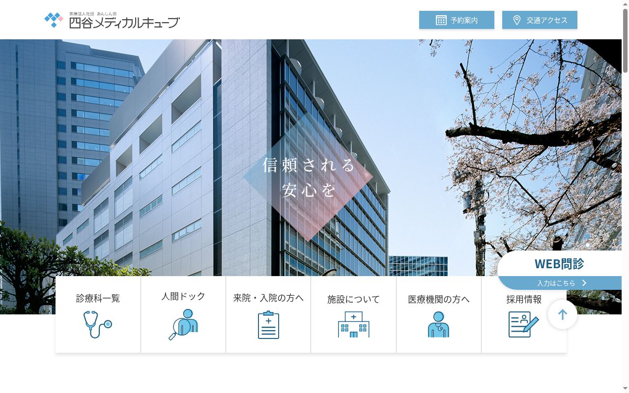 医療法人社団あんしん会　四谷メディカルキューブの公式サイトのスクリーンショット