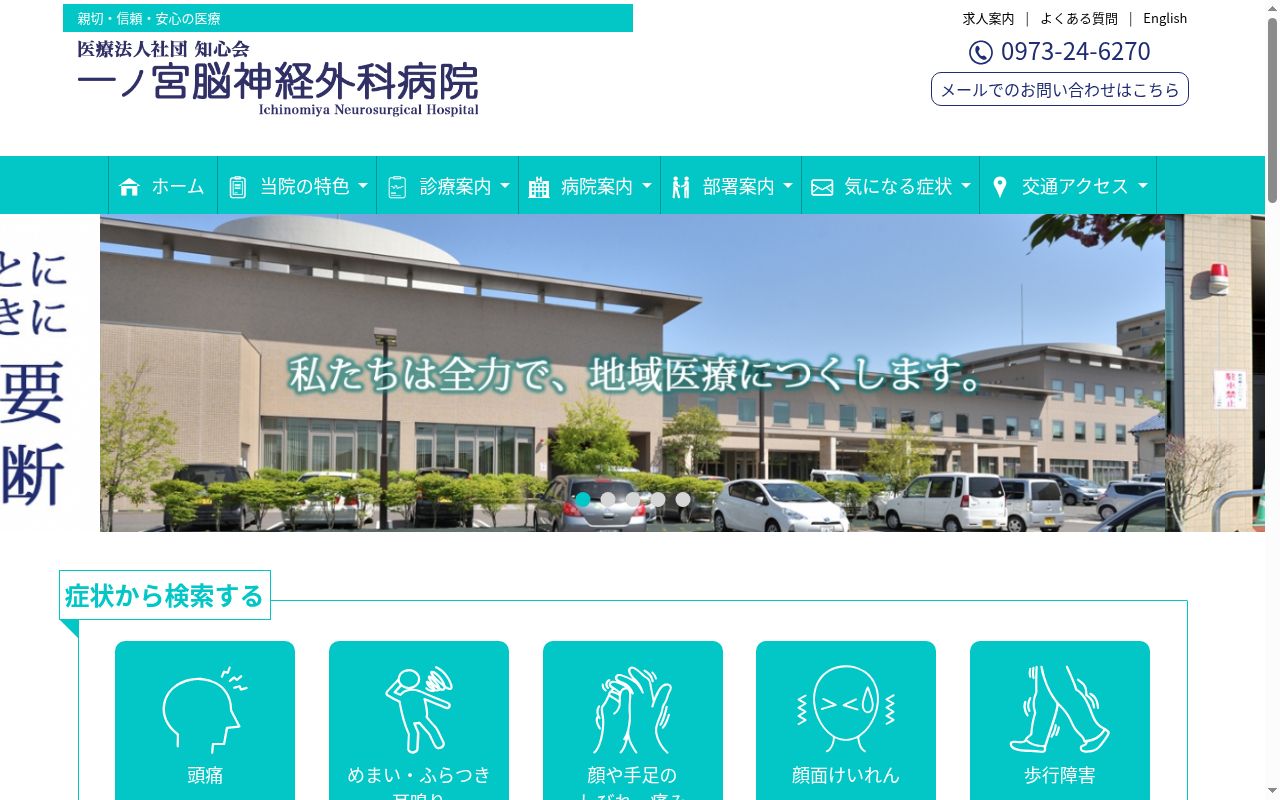 医療法人社団　知心会　一ノ宮脳神経外科病院の公式サイトのスクリーンショット