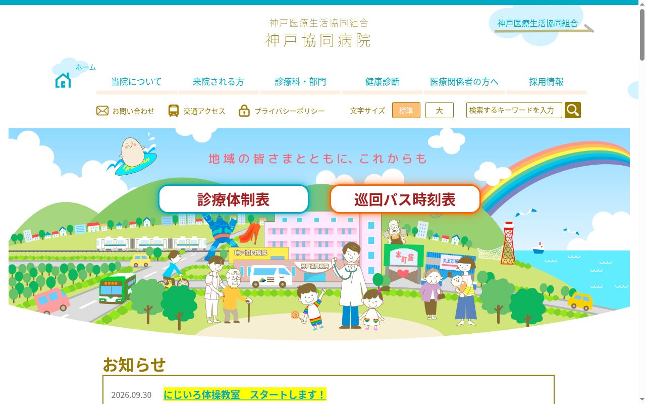 神戸医療生活協同組合神戸協同病院の公式サイトのスクリーンショット