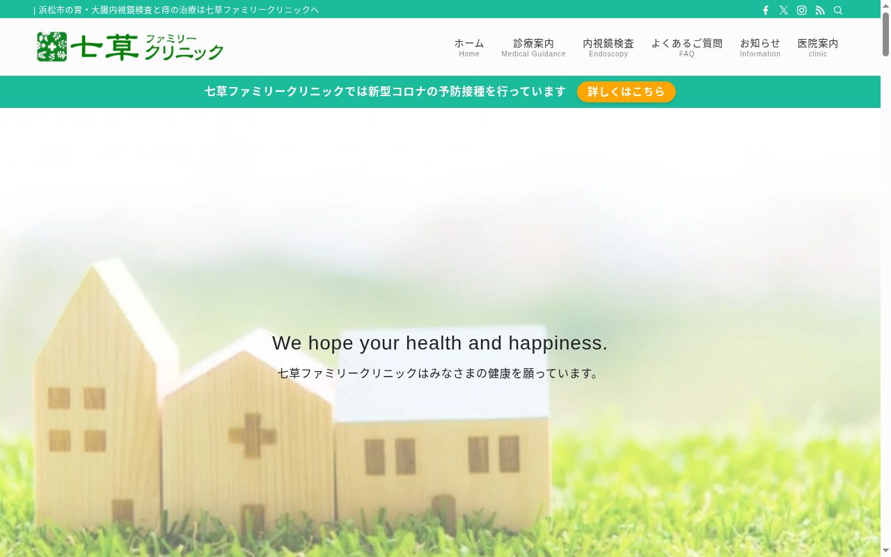 七草ファミリークリニックの公式サイトのスクリーンショット
