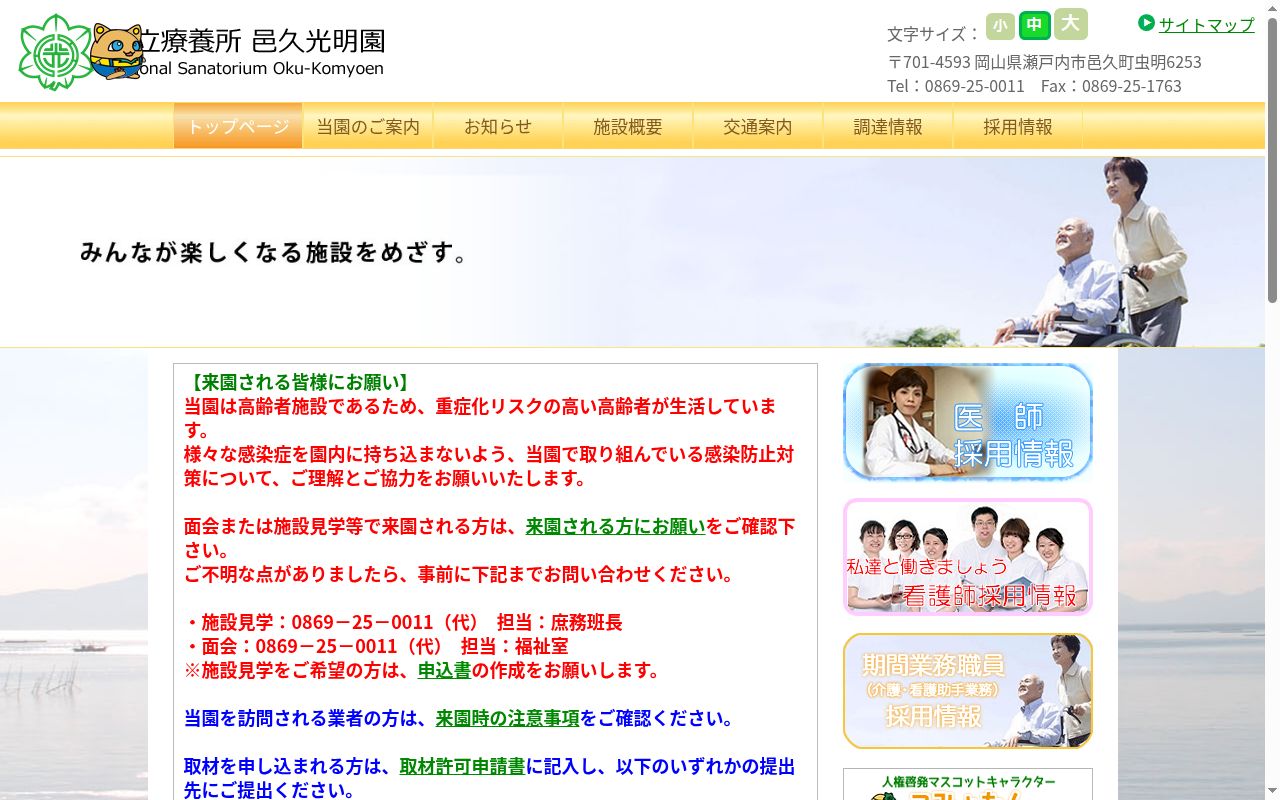 国立療養所　邑久光明園の公式サイトのスクリーンショット