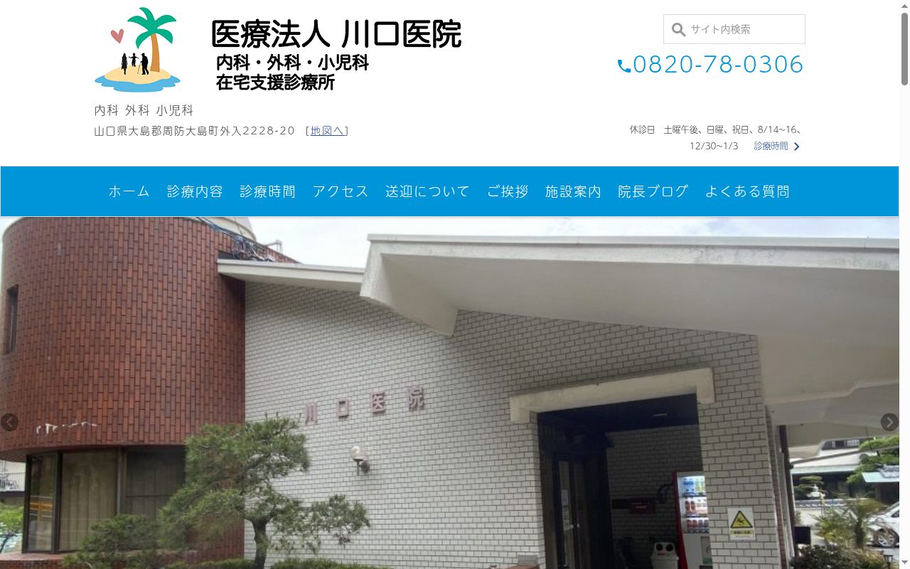 医療法人　川口医院の公式サイトのスクリーンショット