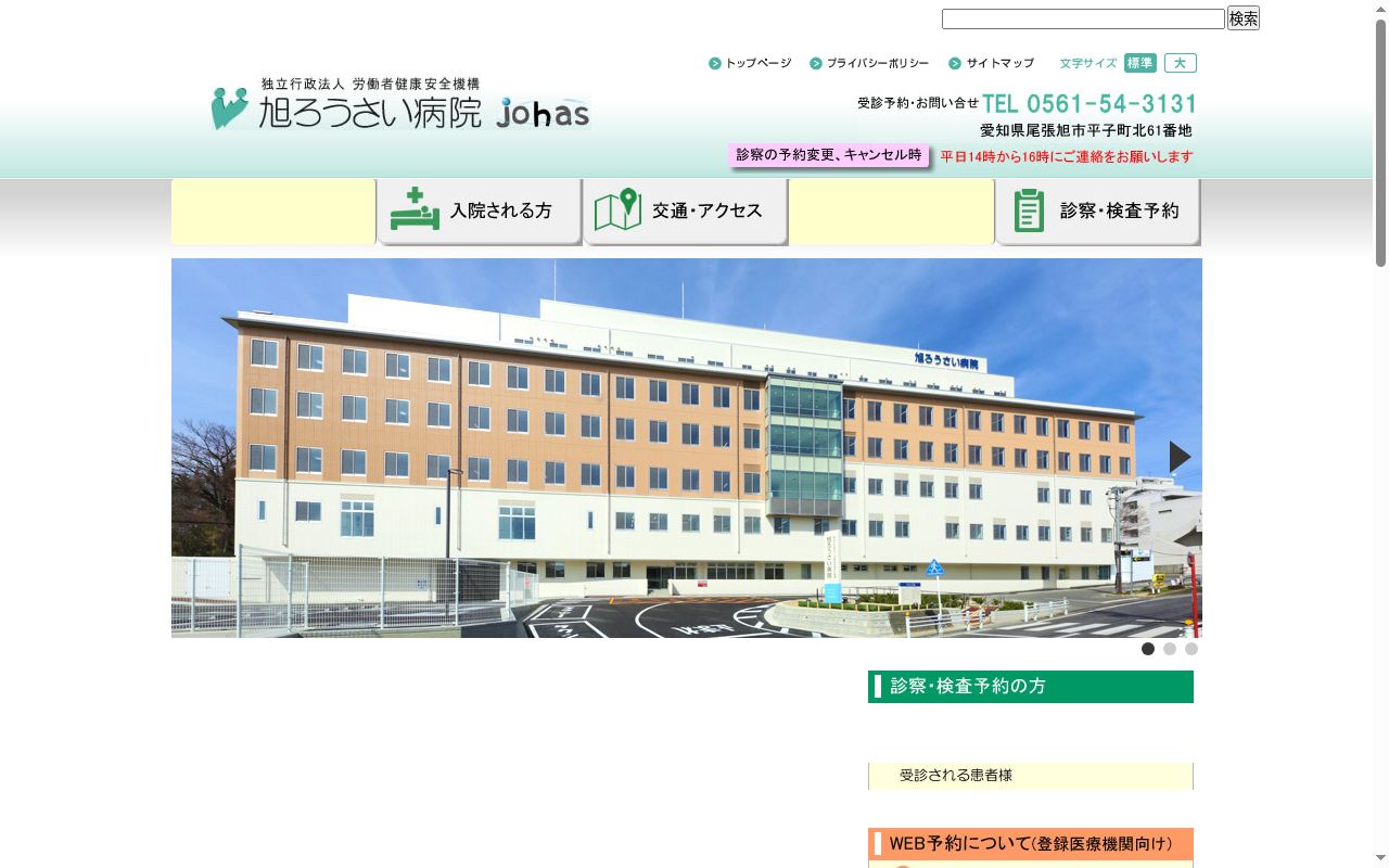 独立行政法人　労働者健康安全機構　旭労災病院の公式サイトのスクリーンショット