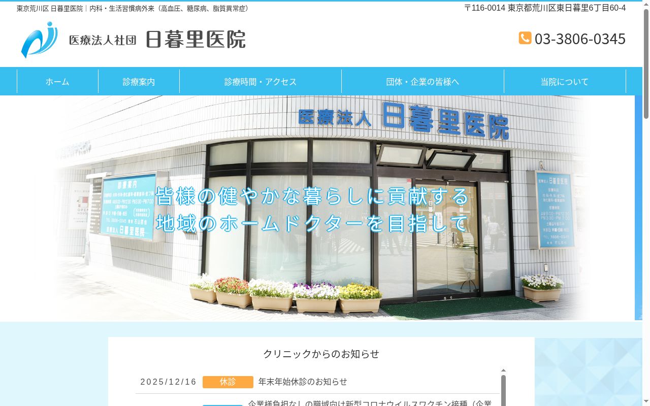 医療法人社団 日暮里医院の公式サイトのスクリーンショット