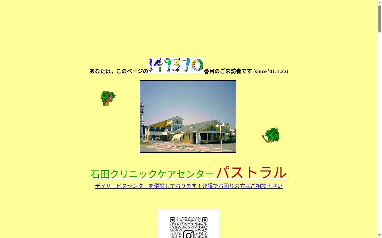 医療法人石田クリニックの公式サイトのスクリーンショット