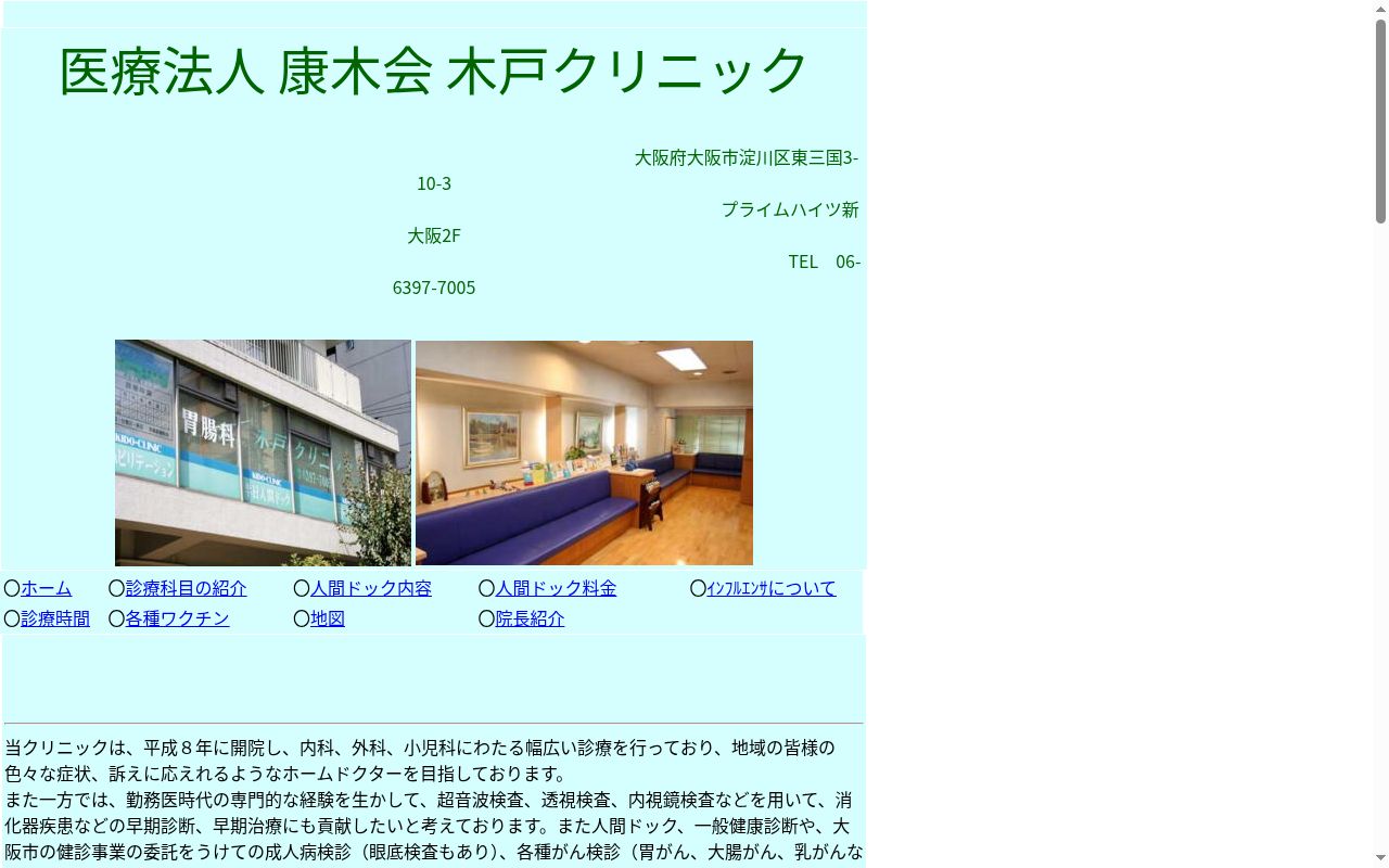 医療法人康木会 木戸クリニックの公式サイトのスクリーンショット