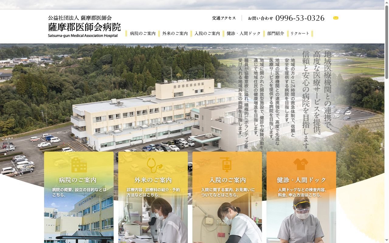 薩摩郡医師会病院の公式サイトのスクリーンショット