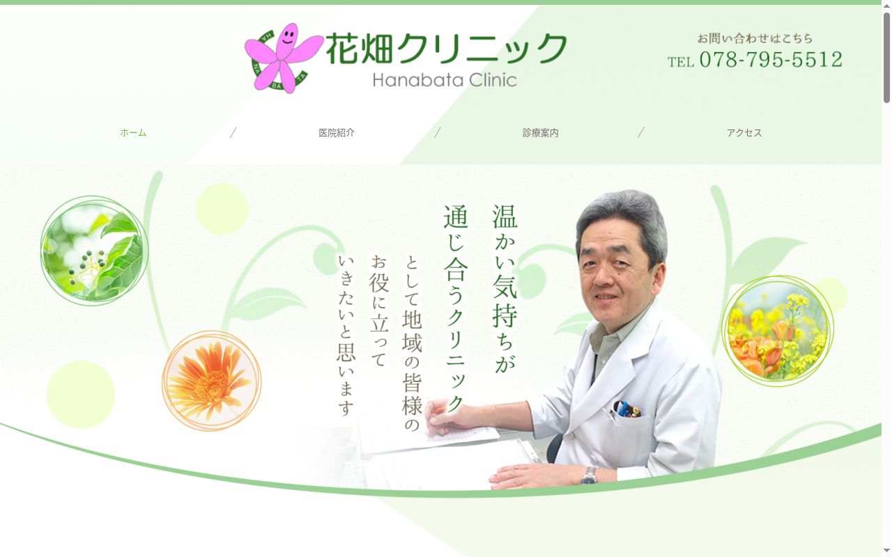 医療法人社団　花畑クリニックの公式サイトのスクリーンショット