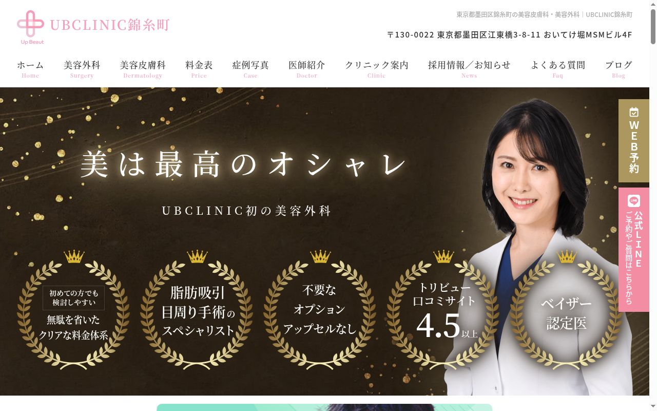 ＵＢ　ＣＬＩＮＩＣ　錦糸町の公式サイトのスクリーンショット