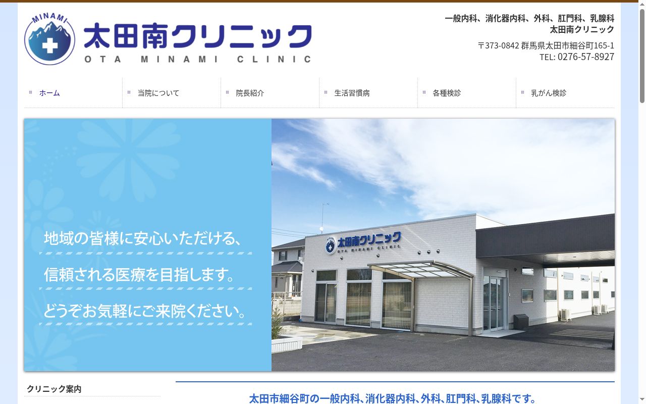 医療法人　太田南クリニックの公式サイトのスクリーンショット