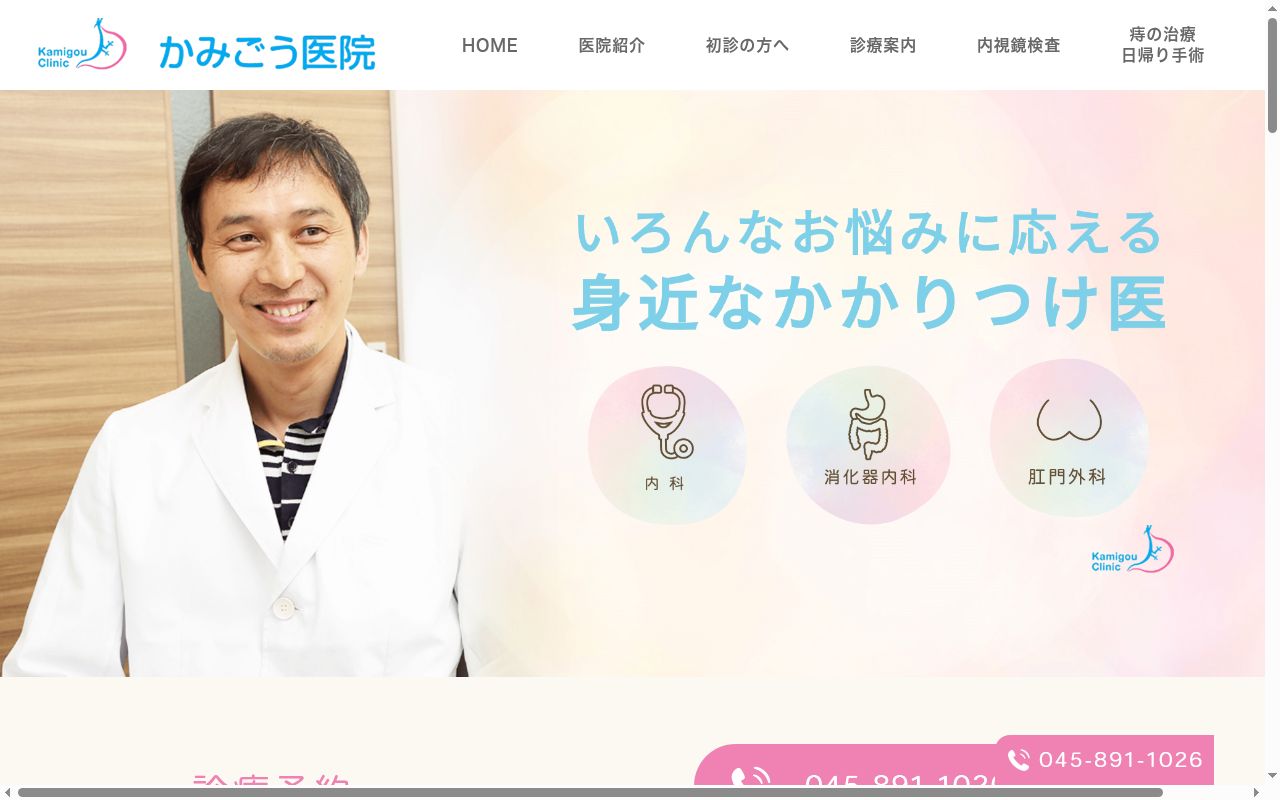 かみごう医院の公式サイトのスクリーンショット