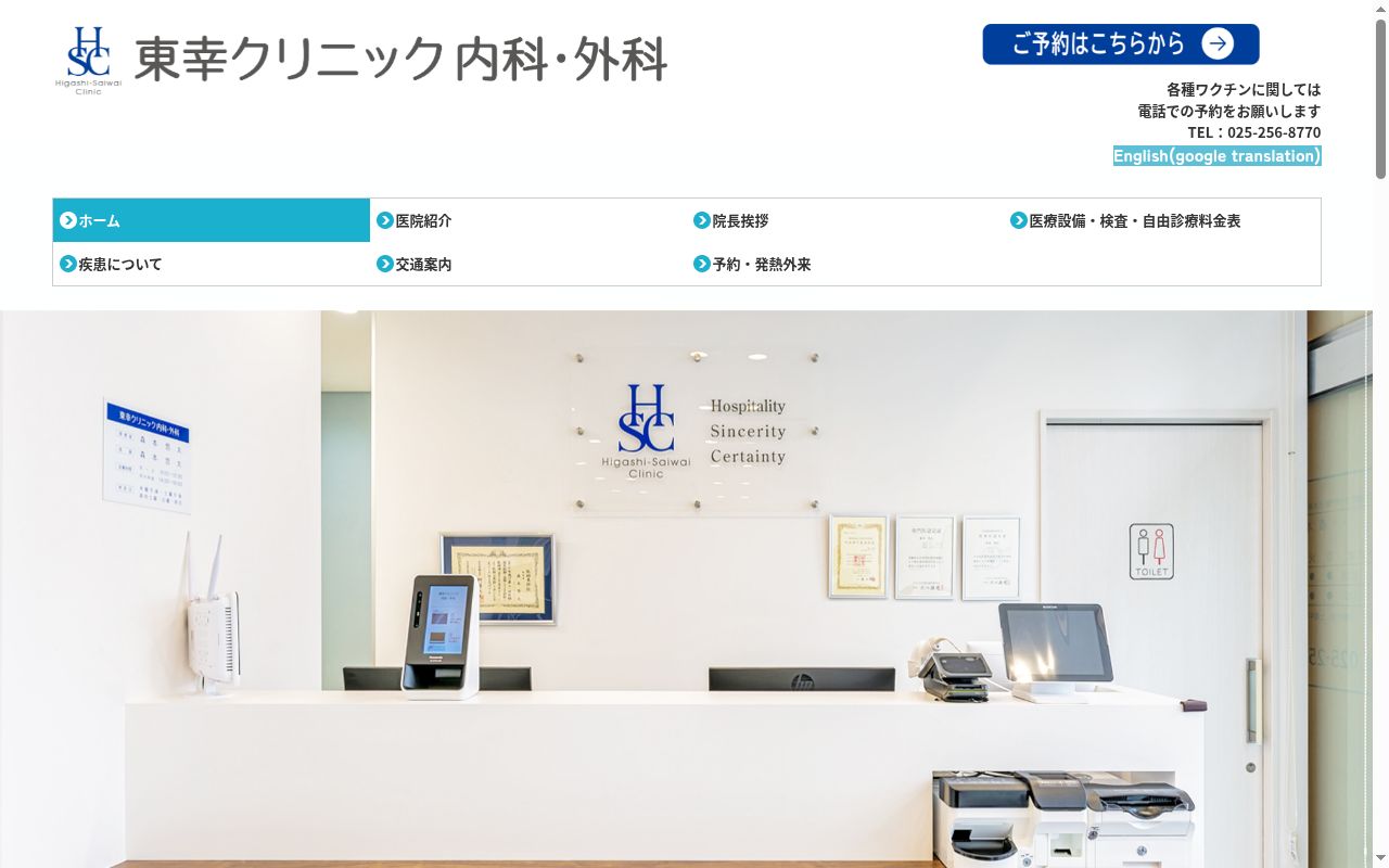 東幸クリニック内科・外科の公式サイトのスクリーンショット