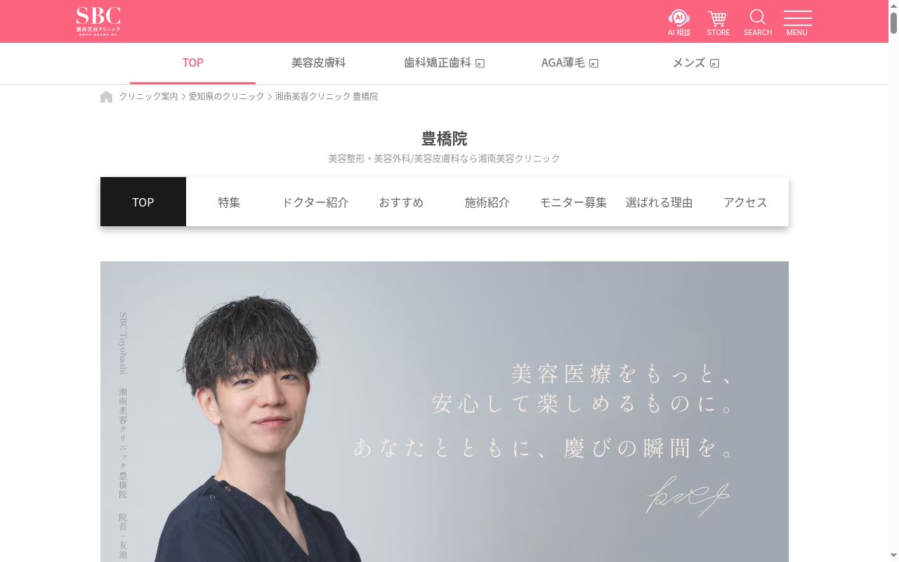 湘南美容クリニック豊橋院の公式サイトのスクリーンショット