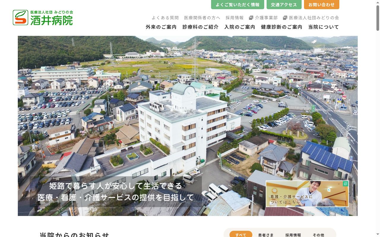 医療法人社団みどりの会酒井病院の公式サイトのスクリーンショット