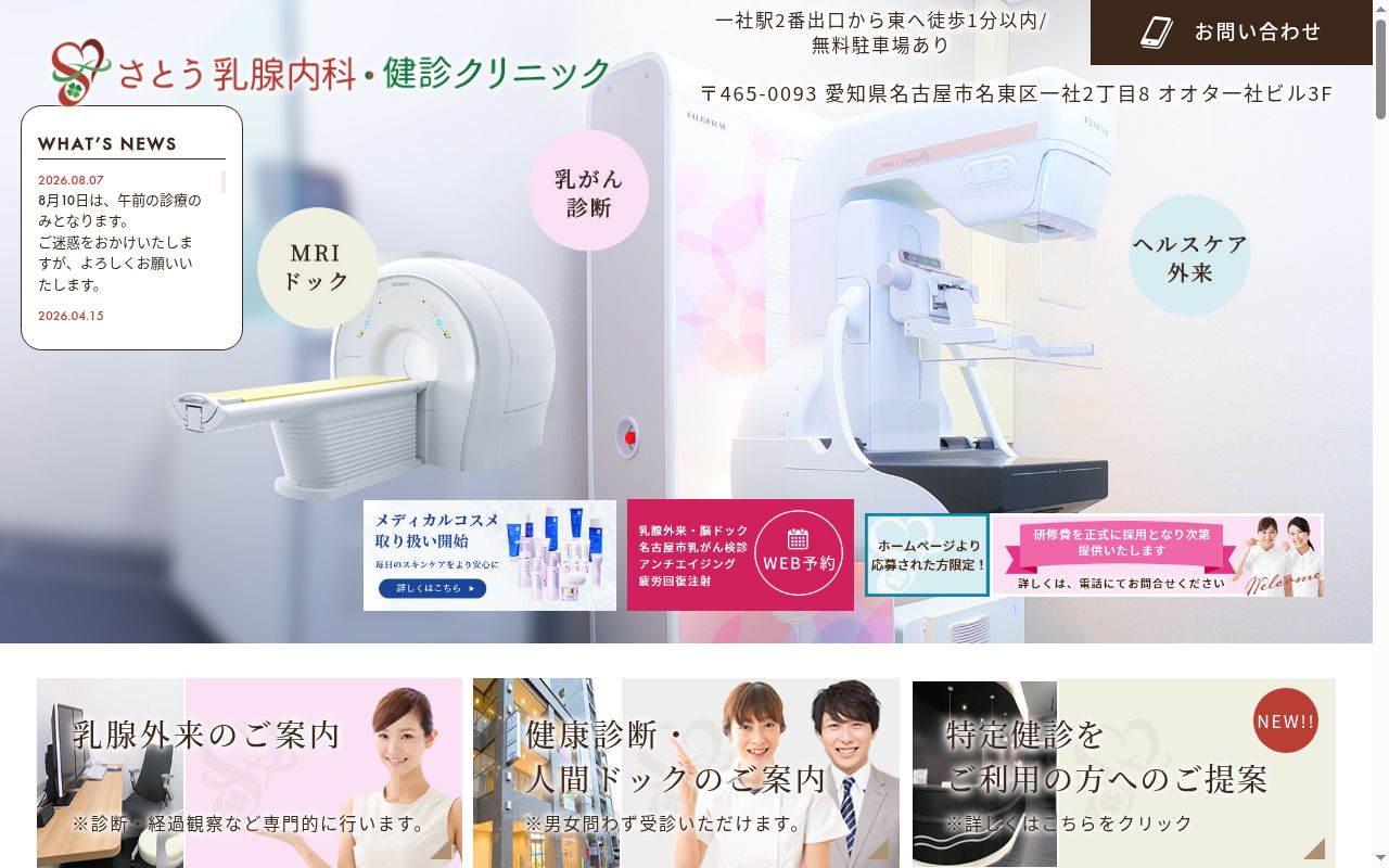 さとう乳腺内科・健診クリニックの公式サイトのスクリーンショット