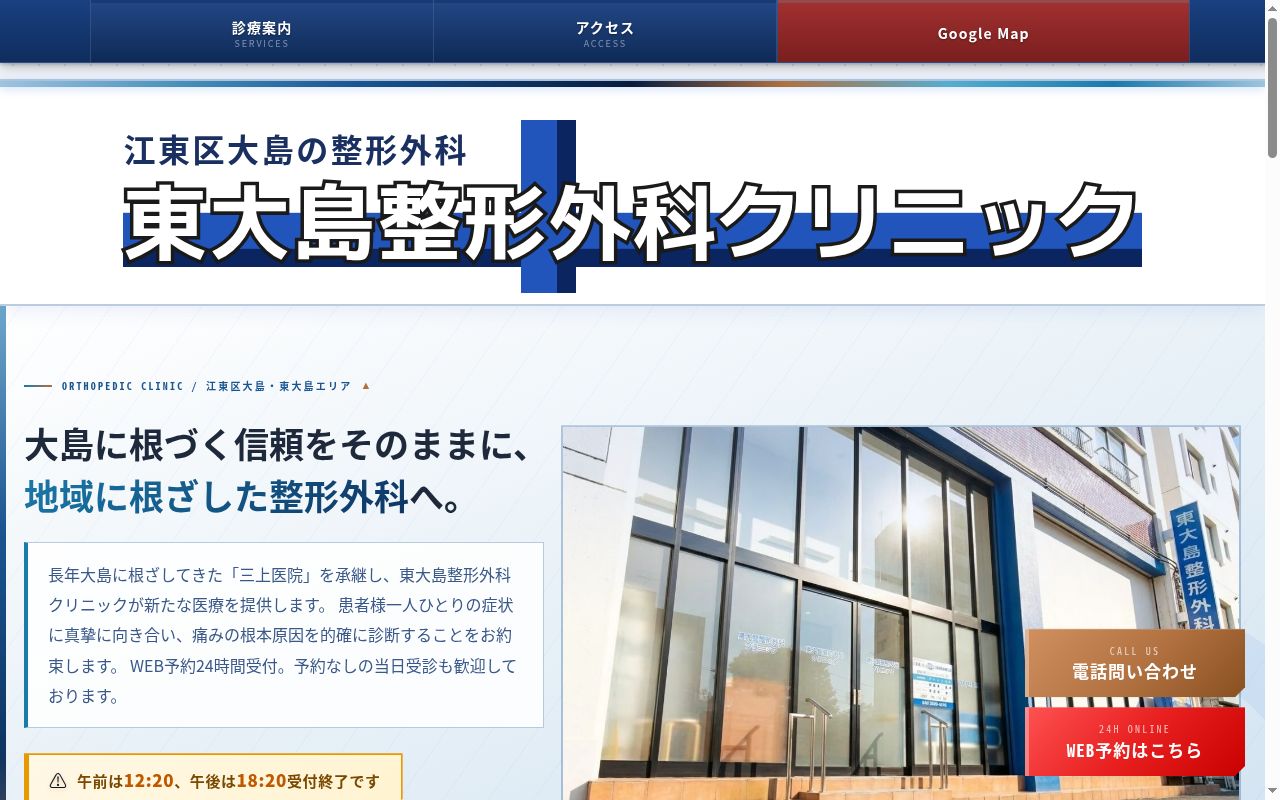 医療法人社団彩和会　東大島整形外科クリニックの公式サイトのスクリーンショット