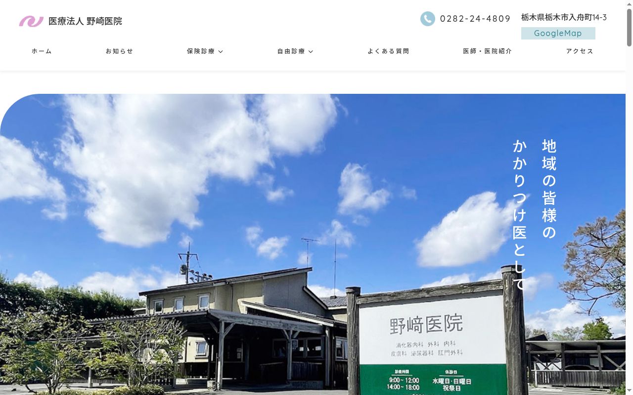 医療法人　野崎医院の公式サイトのスクリーンショット