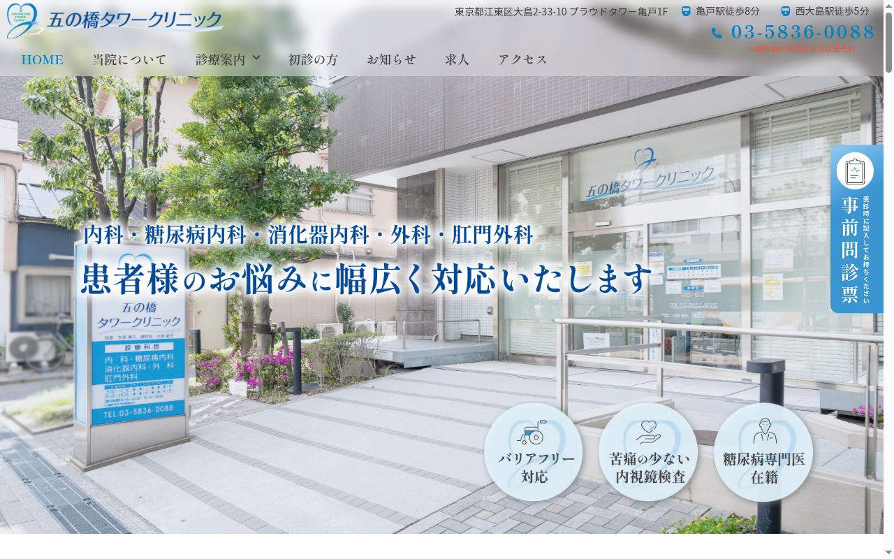 五の橋タワークリニックの公式サイトのスクリーンショット