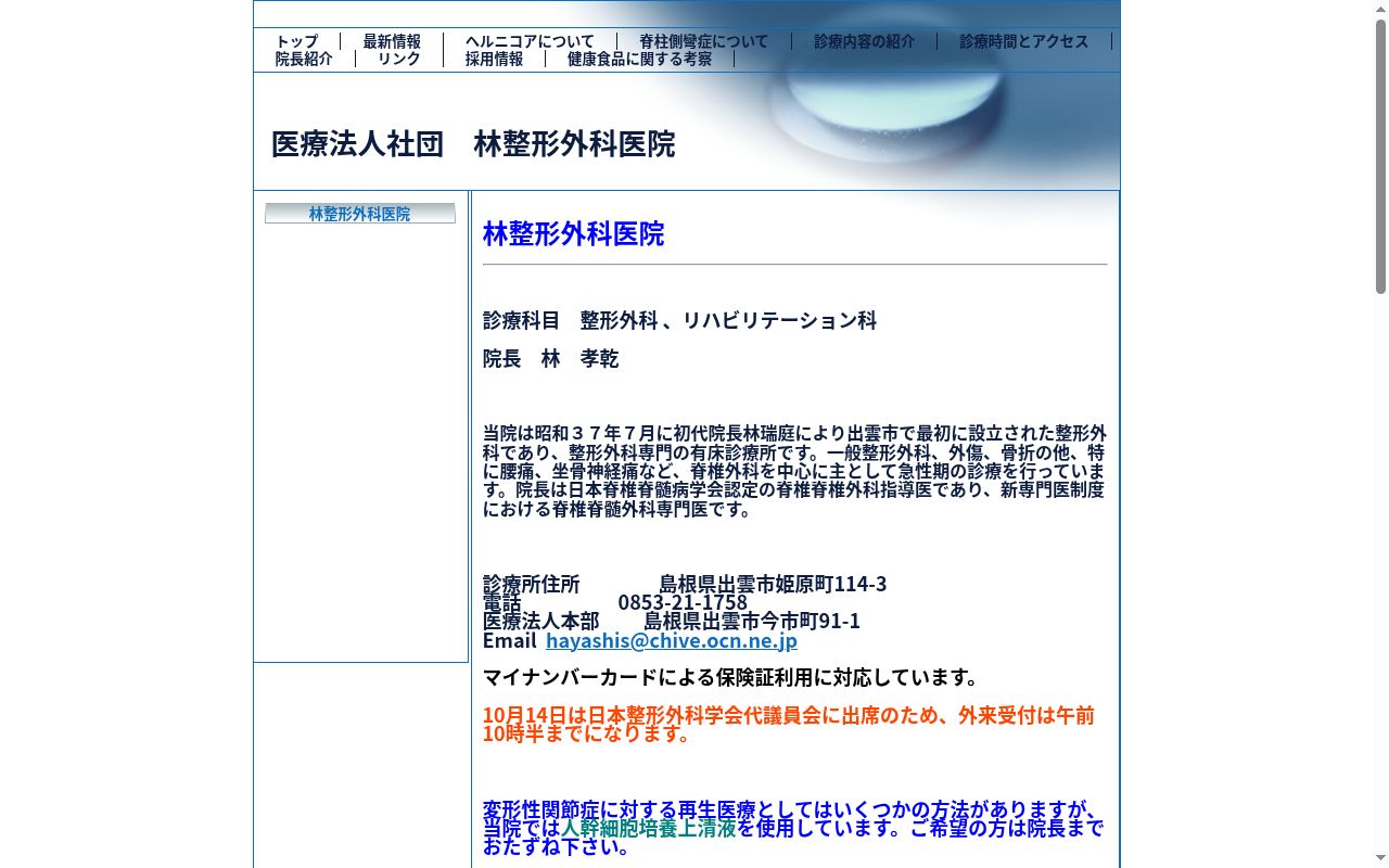 医療法人社団　林整形外科医院の公式サイトのスクリーンショット