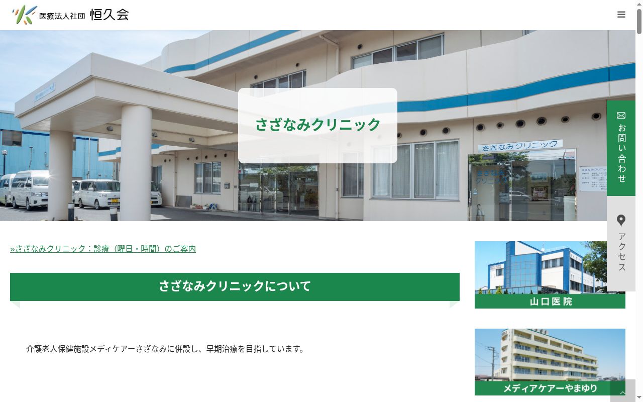 医療法人社団恒久会　さざなみクリニックの公式サイトのスクリーンショット