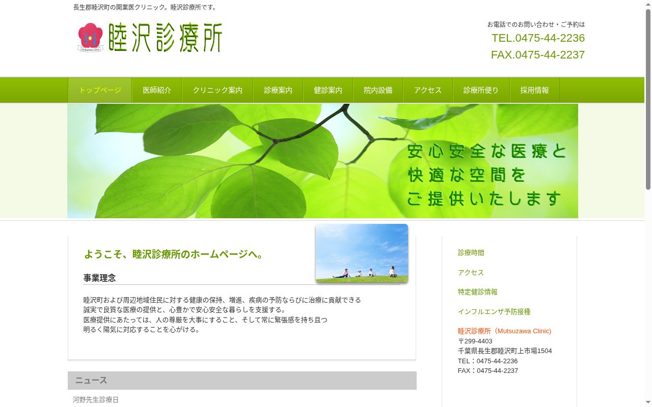 睦沢診療所の公式サイトのスクリーンショット