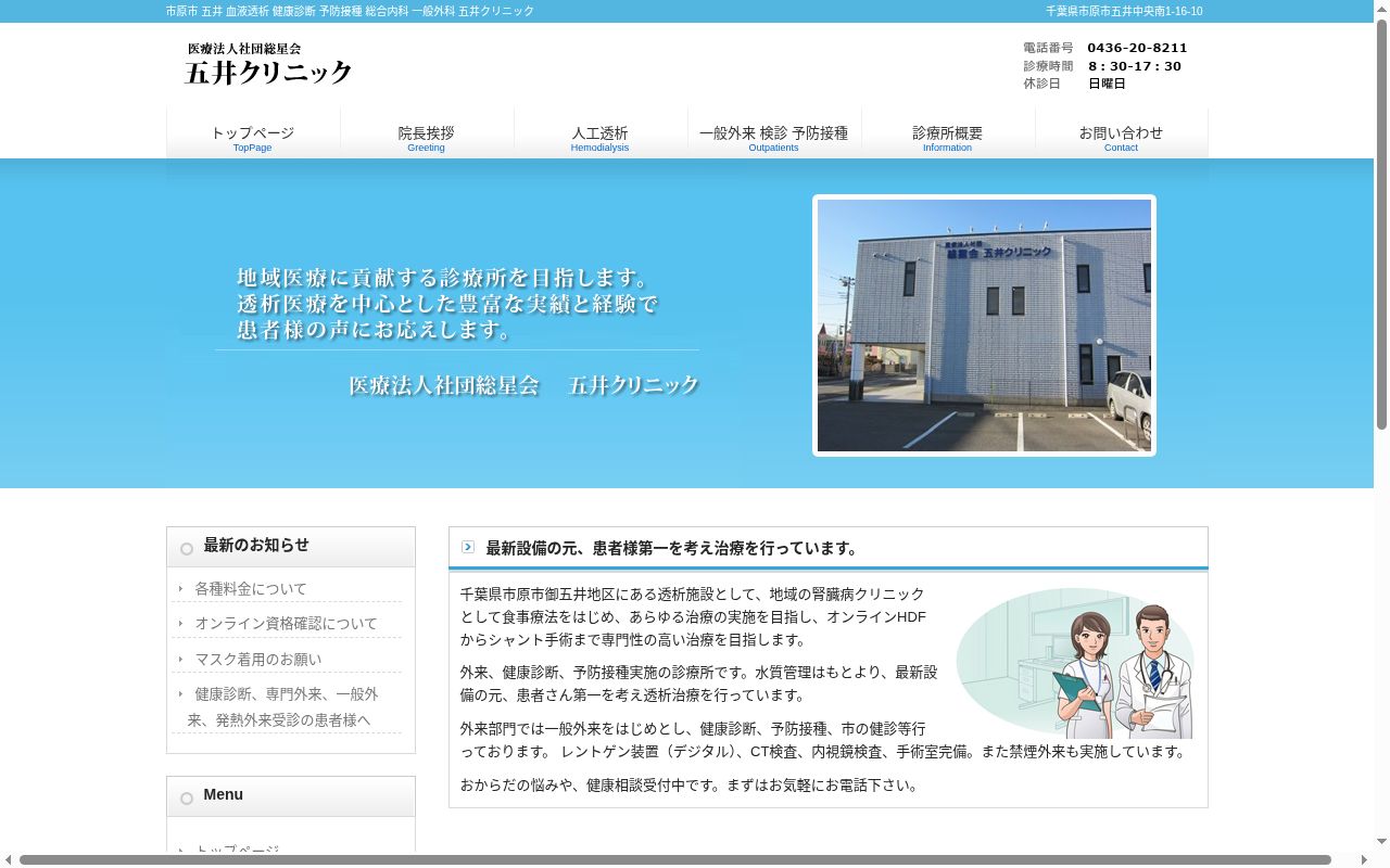 医療法人社団総星会　五井クリニックの公式サイトのスクリーンショット
