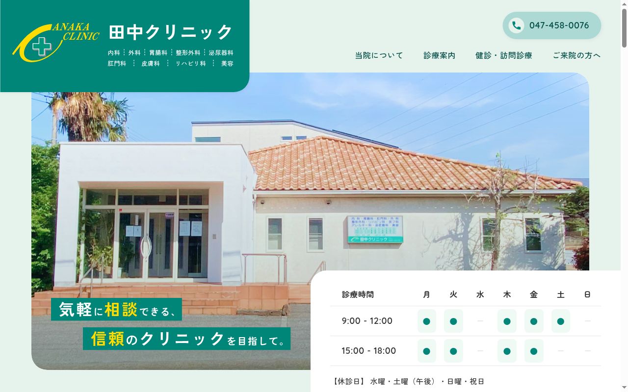 田中クリニックの公式サイトのスクリーンショット