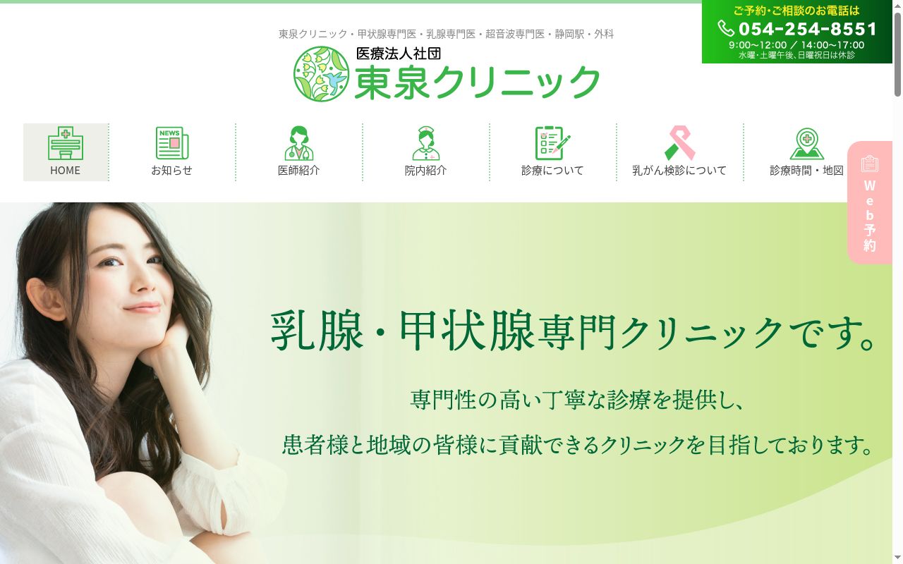 医療法人社団　東泉クリニックの公式サイトのスクリーンショット