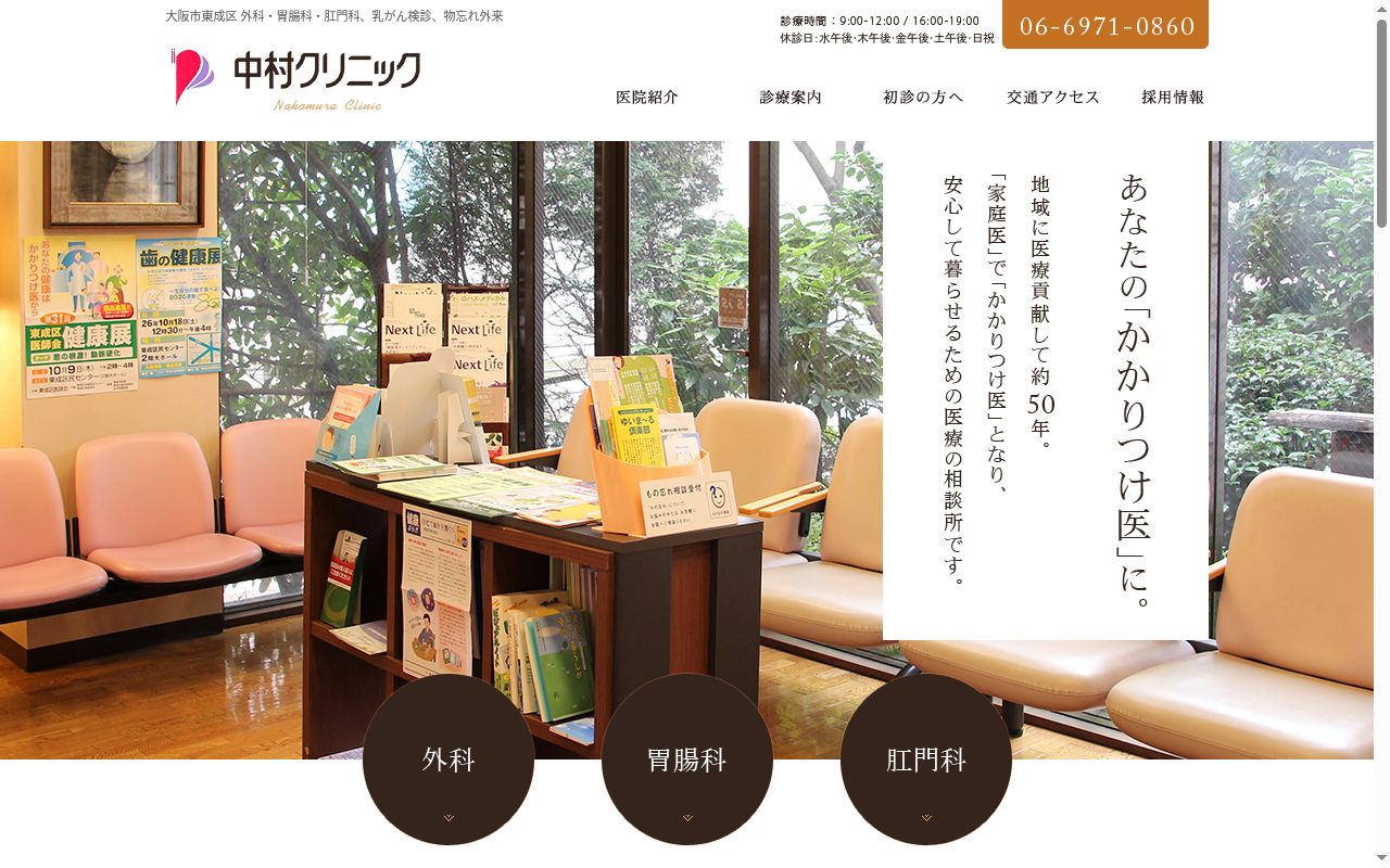 医療法人　共生会　中村クリニックの公式サイトのスクリーンショット