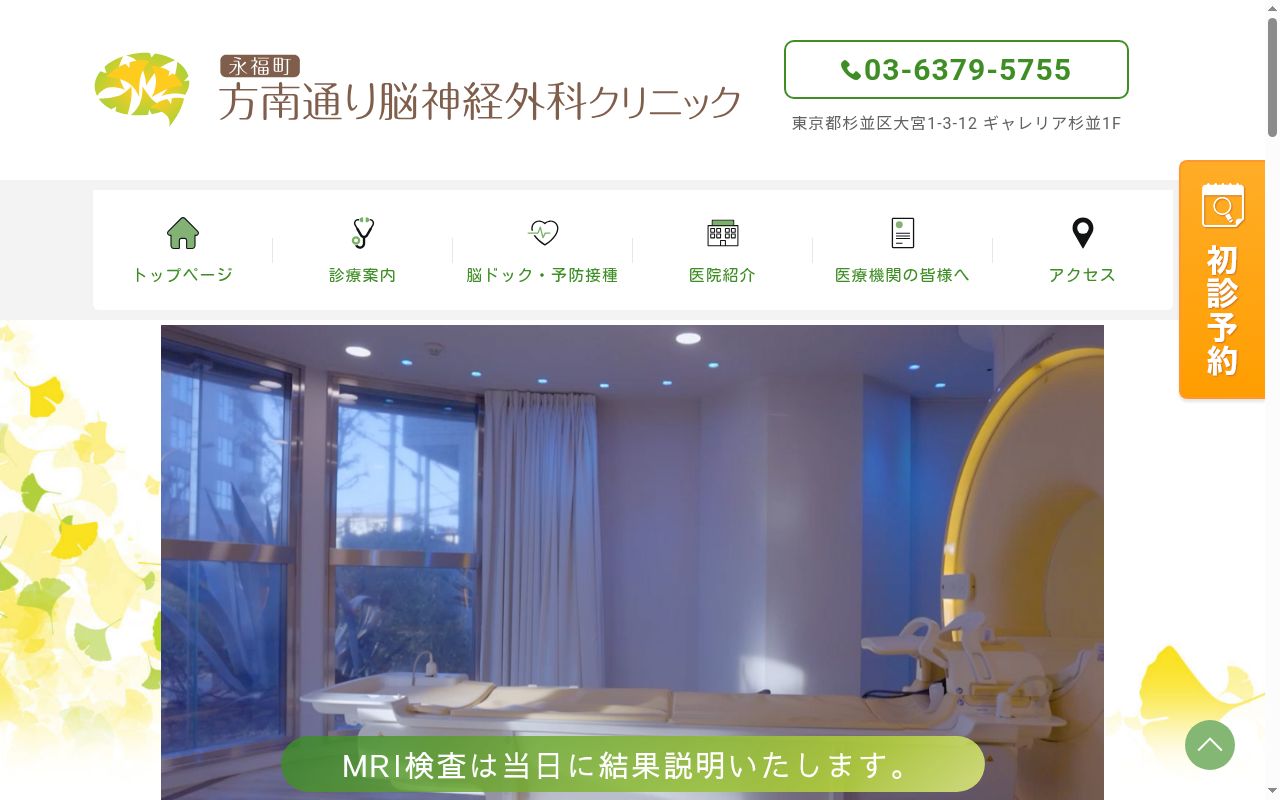 方南通り脳神経外科クリニックの公式サイトのスクリーンショット