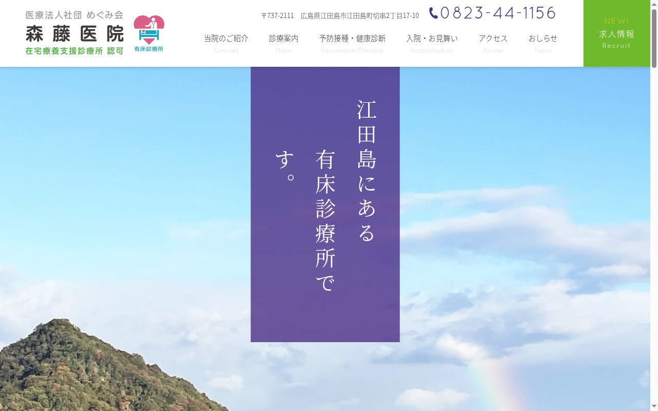 医療法人社団　めぐみ会　森藤医院の公式サイトのスクリーンショット