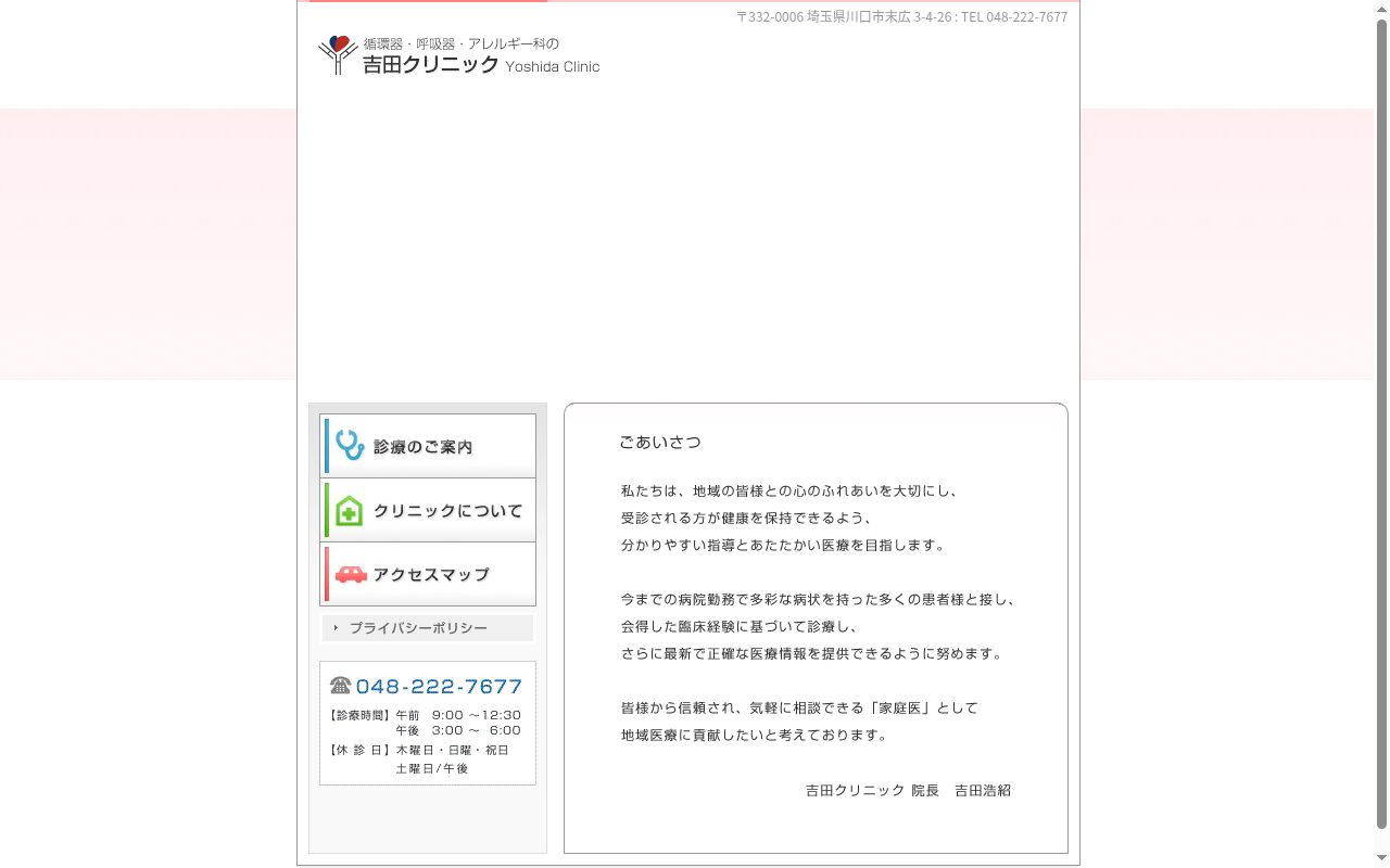 医療法人希紹会 吉田クリニックの公式サイトのスクリーンショット