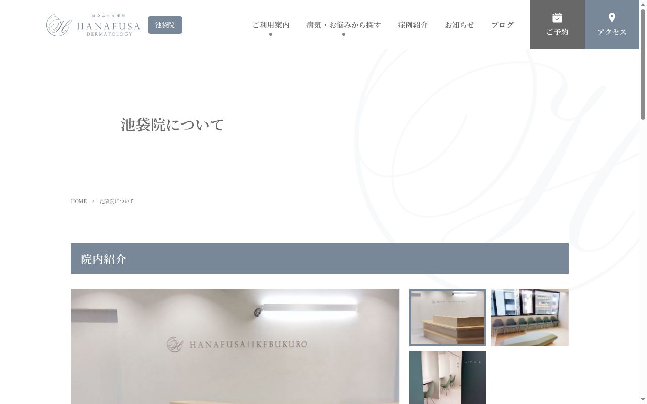 はなふさ皮膚科池袋院の公式サイトのスクリーンショット