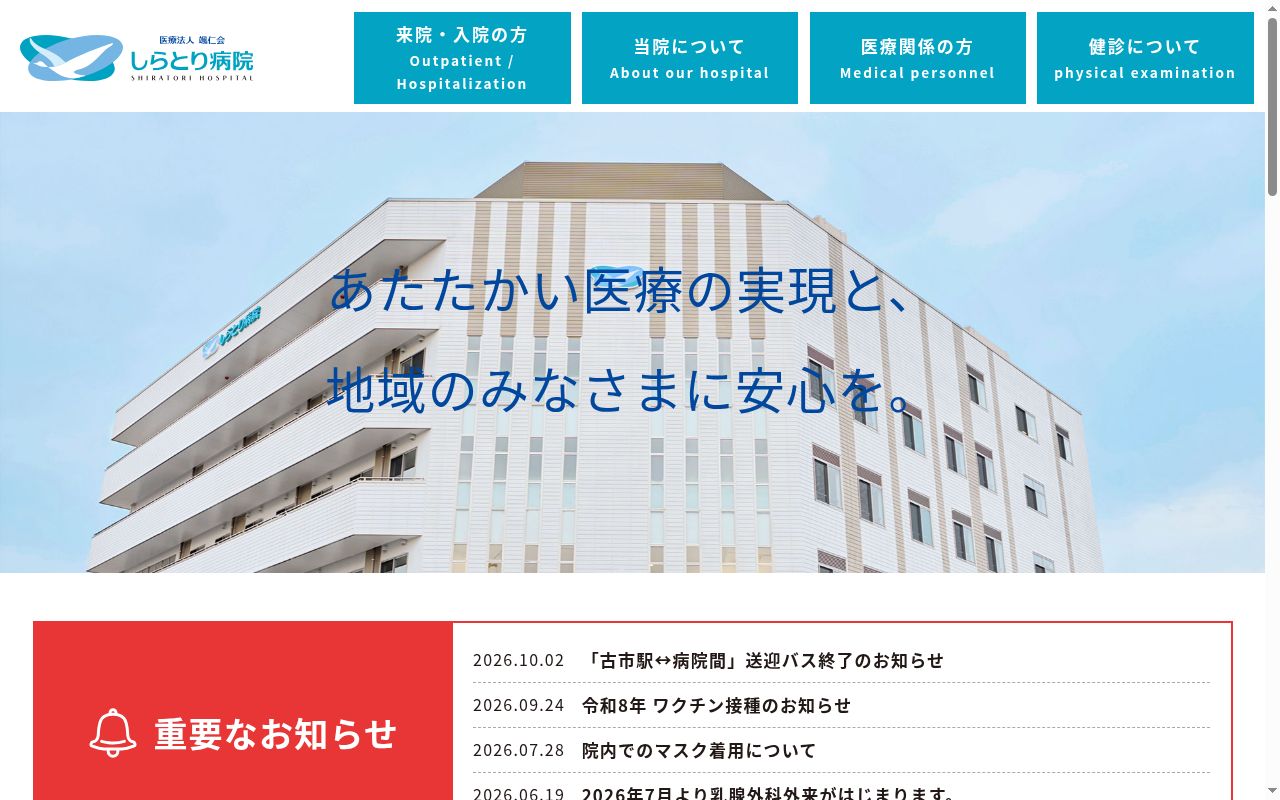 医療法人颯仁会しらとり病院の公式サイトのスクリーンショット