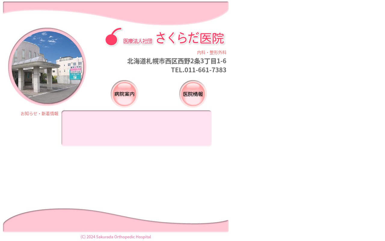 医療法人社団　さくらだ医院の公式サイトのスクリーンショット