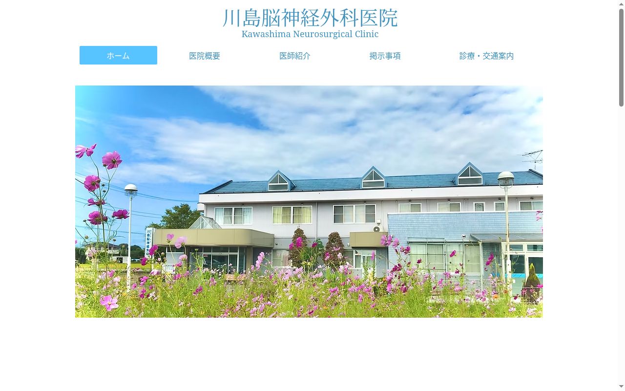 川島脳神経外科医院の公式サイトのスクリーンショット