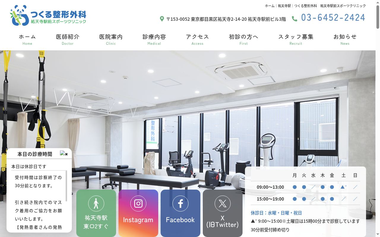 つくる整形外科　祐天寺駅前スポーツクリニックの公式サイトのスクリーンショット