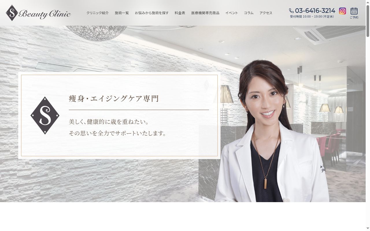 医療法人社団Ｓ　Ｓ　Ｂｅａｕｔｙ　Ｃｌｉｎｉｃの公式サイトのスクリーンショット