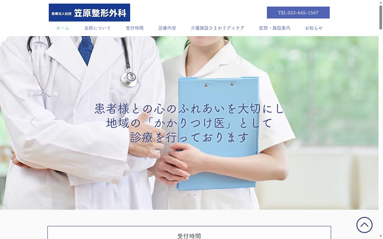 医療法人社団笠原整形外科の公式サイトのスクリーンショット