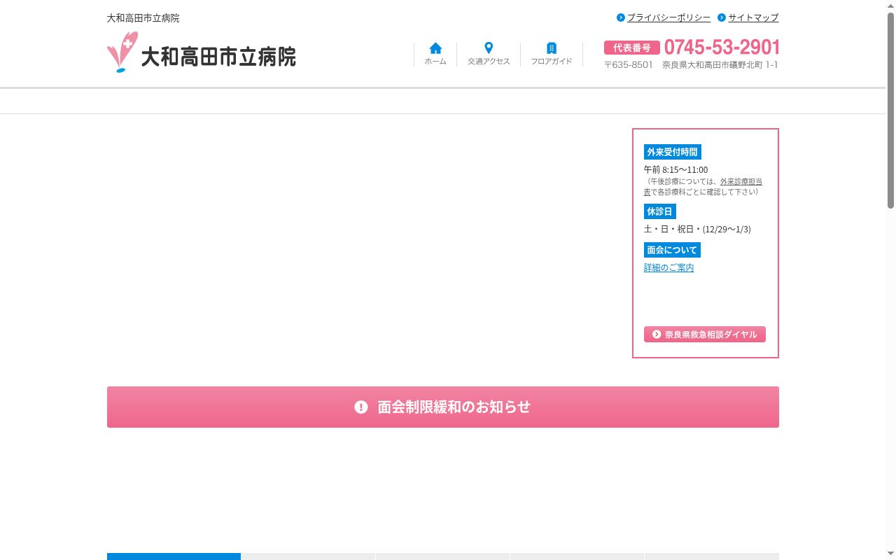 大和高田市立病院の公式サイトのスクリーンショット